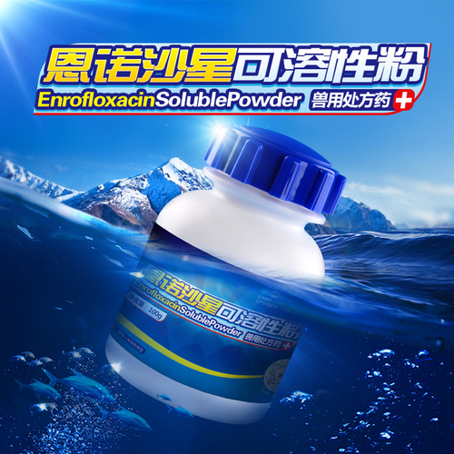 恩诺沙星可溶性粉